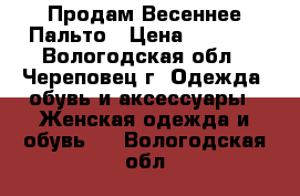 Продам Весеннее Пальто › Цена ­ 1 800 - Вологодская обл., Череповец г. Одежда, обувь и аксессуары » Женская одежда и обувь   . Вологодская обл.